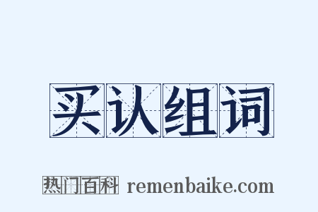 买认组词是什么意思的图片